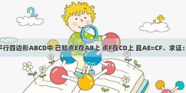 如图 在平行四边形ABCD中 已知点E在AB上 点F在CD上 且AE=CF．求证：DE=BF．