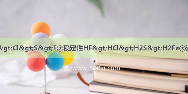 下列结论正确的是①微粒半径S2->Cl>S>F②稳定性HF>HCl>H2S>H2Fe③还原性S2->Cl->Br-&