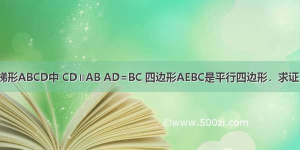 如图 已知在等腰梯形ABCD中 CD∥AB AD=BC 四边形AEBC是平行四边形．求证：∠ABD=∠ABE．