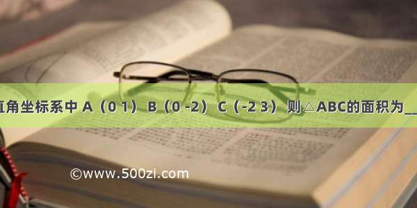 在平面直角坐标系中 A（0 1） B（0 -2） C（-2 3） 则△ABC的面积为________．