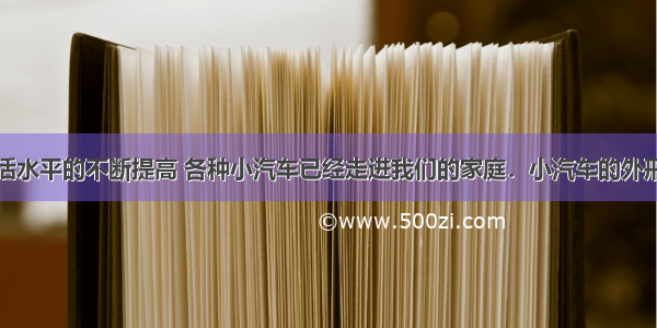 随着人们生活水平的不断提高 各种小汽车已经走进我们的家庭．小汽车的外形设计成流线