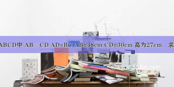 如图 已知梯形ABCD中 AB∥CD AD=BC AB=48cm CD=30cm 高为27cm．求作一个圆经过A