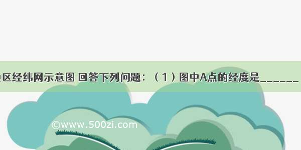 读世界部分地区经纬网示意图 回答下列问题：（1）图中A点的经度是______ 纬度是____