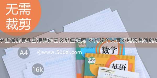 下列选项中正确的有A.坚持集体主义价值取向 不允许个人有不同的具体的价值选择B.