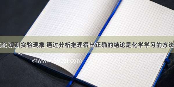 进行化学实验 观测实验现象 通过分析推理得出正确的结论是化学学习的方法之一．对下