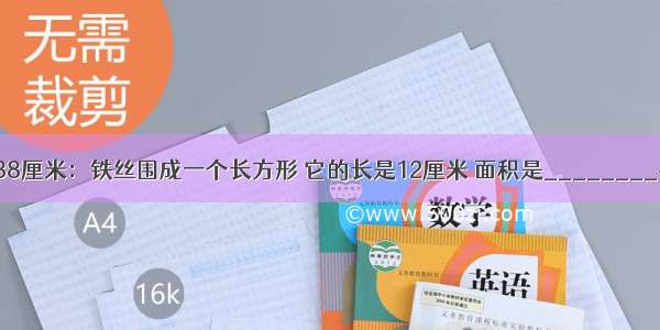 用一根长38厘米：铁丝围成一个长方形 它的长是12厘米 面积是________平方厘米．