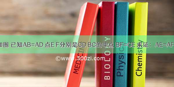 如图 已知AB=AD 点E F分别是CD BC的中点 BF=CE 求证：AE=AF．