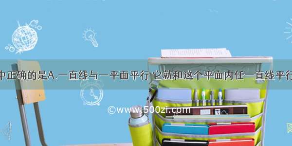 下列命题中正确的是A.一直线与一平面平行 它就和这个平面内任一直线平行B.平行于