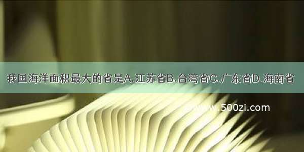 我国海洋面积最大的省是A.江苏省B.台湾省C.广东省D.海南省