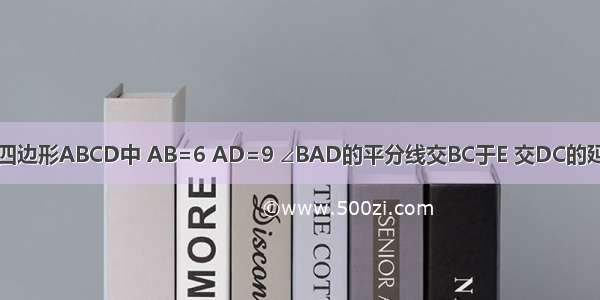 如图 在平行四边形ABCD中 AB=6 AD=9 ∠BAD的平分线交BC于E 交DC的延长线于F BG