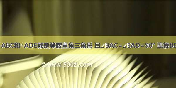 如图所示 △ABC和△ADE都是等腰直角三角形 且∠BAC=∠EAD=90° 连接BD CE．（1）