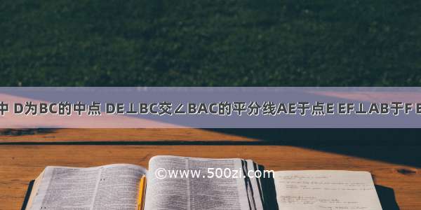 如图 △ABC中 D为BC的中点 DE⊥BC交∠BAC的平分线AE于点E EF⊥AB于F EG⊥AG交AC