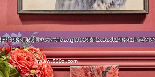 区别NaCl和KCl两种溶液的试剂或方法是A.AgNO3溶液B.BaCl2溶液C.紫色石蕊试剂D.焰色反应