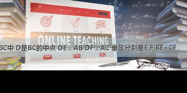 如图 在△ABC中 D是BC的中点 DE⊥AB DF⊥AC 垂足分别是E F BE=CF．（1）图中有