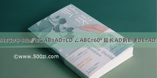 在等腰梯形ABCD中 AD∥BC AB=AD=CD ∠ABC=60° 延长AD到E 使DE=AD 延长DC到F 