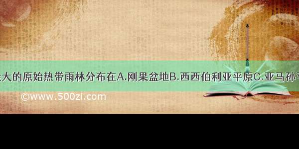 地球上面积最大的原始热带雨林分布在A.刚果盆地B.西西伯利亚平原C.亚马孙平原D.东南亚