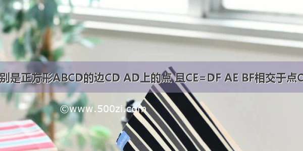 如图 E F分别是正方形ABCD的边CD AD上的点 且CE=DF AE BF相交于点O 下列结论：