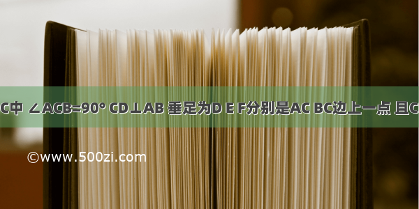 在Rt△ABC中 ∠ACB=90° CD⊥AB 垂足为D E F分别是AC BC边上一点 且CE=AC BF=