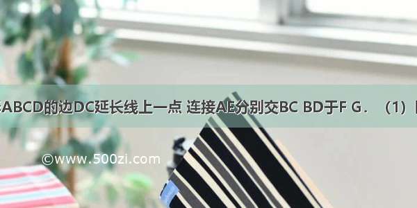 如图 E是矩形ABCD的边DC延长线上一点 连接AE分别交BC BD于F G．（1）图中有全等三