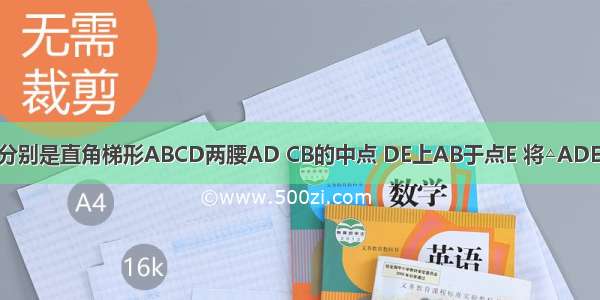 如图 设M N分别是直角梯形ABCD两腰AD CB的中点 DE上AB于点E 将△ADE沿DE翻折 M