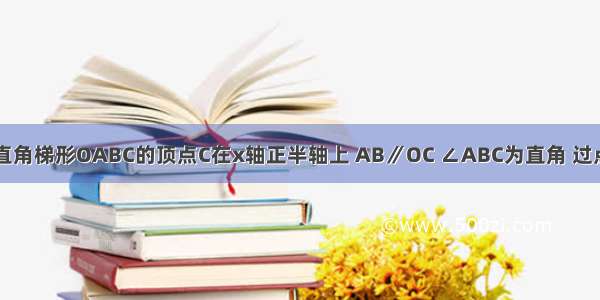 如图1所示 直角梯形OABC的顶点C在x轴正半轴上 AB∥OC ∠ABC为直角 过点A O作直线