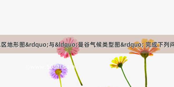 读“东南亚部分地区地形图”与“曼谷气候类型图” 完成下列问题．（1）根据图中信息