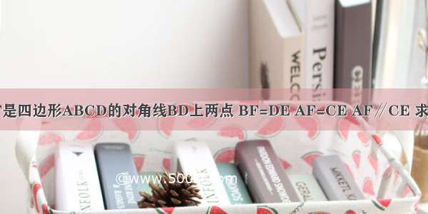 如图 已知E F是四边形ABCD的对角线BD上两点 BF=DE AF=CE AF∥CE 求证：AD=BC．