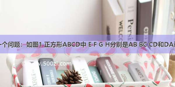 小明遇到一个问题：如图1 正方形ABCD中 E F G H分别是AB BC CD和DA边上靠近A 