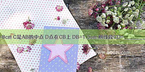 线段AB=8cm C是AB的中点 D点在CB上 DB=1.5cm 则线段CD=________cm．