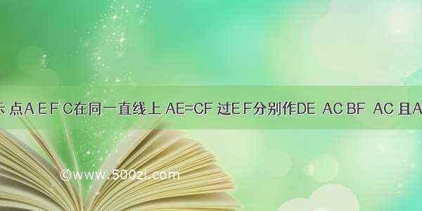 如图所示 点A E F C在同一直线上 AE=CF 过E F分别作DE⊥AC BF⊥AC 且AB=CD 