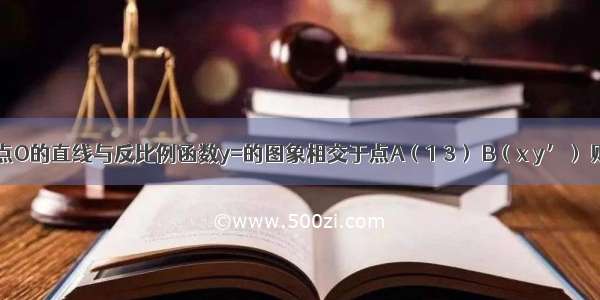 如图 过原点O的直线与反比例函数y=的图象相交于点A（1 3） B（x y’） 则点B的坐