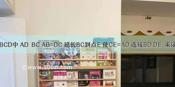 如图 在梯形ABCD中 AD∥BC AB=DC 延长BC到点E 使CE=AD 连接BD DE．求证：DB=DE．