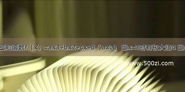 已知函数f（x）=ax3+bx2+cx+d（a≠0） 当x=1时有极大值4 当x