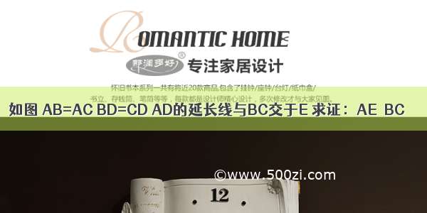 如图 AB=AC BD=CD AD的延长线与BC交于E 求证：AE⊥BC．