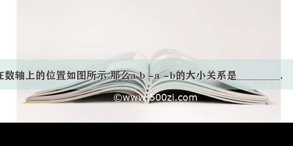 已知有理数a b在数轴上的位置如图所示 那么a b -a -b的大小关系是________．（用“＞”连接）