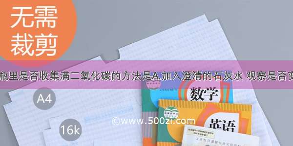 检验集气瓶里是否收集满二氧化碳的方法是A.加入澄清的石灰水 观察是否变浑浊B.将