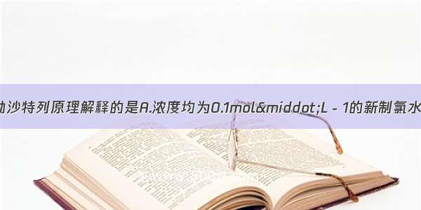 下列事实不能用勒沙特列原理解释的是A.浓度均为0.1mol·L－1的新制氯水 加入少量NaHS