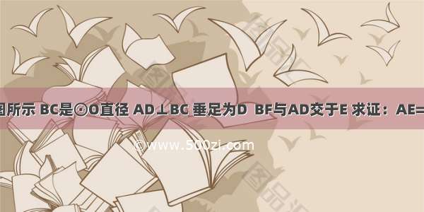 如图所示 BC是⊙O直径 AD⊥BC 垂足为D  BF与AD交于E 求证：AE=BE．