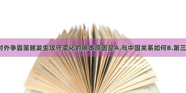 促进美苏对外争霸策略发生攻守变化的根本原因是A.与中国关系如何B.第三世界兴起C