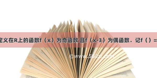 定义在R上的函数f（x）为奇函数 且f（x-3）为偶函数．记f（）=a