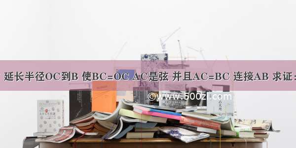 如图 已知在⊙O中 延长半径OC到B 使BC=OC AC是弦 并且AC=BC 连接AB 求证：AB是⊙O的切线．