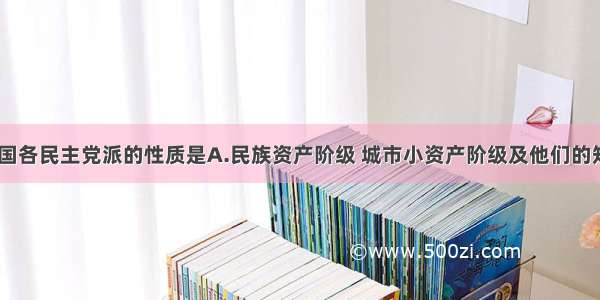 现阶段 我国各民主党派的性质是A.民族资产阶级 城市小资产阶级及他们的知识分子和