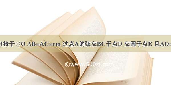 已知：如图 △ABC内接于⊙O AB=AC=cm 过点A的弦交BC于点D 交圆于点E 且AD=2cm 求线段DE的长．