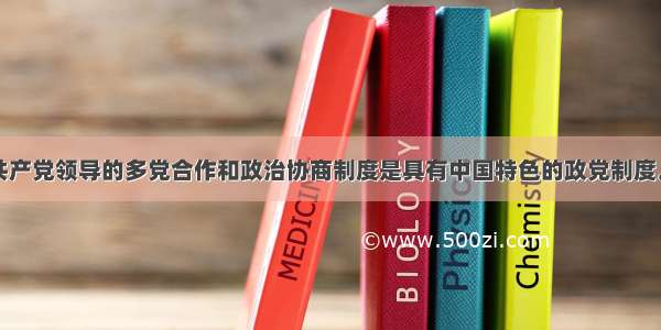 单选题中国共产党领导的多党合作和政治协商制度是具有中国特色的政党制度。我国政党制