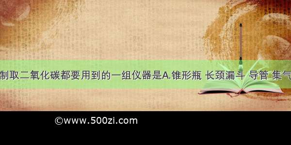 实验室里制取二氧化碳都要用到的一组仪器是A.锥形瓶 长颈漏斗 导管 集气瓶B.坩埚 