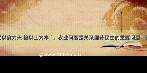 解答题“民以食为天 粮以土为本”。农业问题是关系国计民生的重要问题。回答：为了