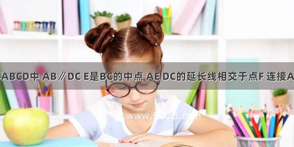 如图 梯形ABCD中 AB∥DC E是BC的中点 AE DC的延长线相交于点F 连接AC BF 四边