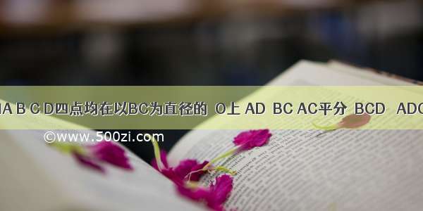 如图 已知A B C D四点均在以BC为直径的⊙O上 AD∥BC AC平分∠BCD ∠ADC=120°