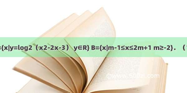 已知集合A={x|y=log2（x2-2x-3） y∈R} B={x|m-1≤x≤2m+1 m≥-2}．（1）若m=-1 