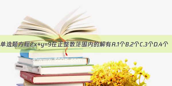 单选题方程2x+y=9在正整数范围内的解有A.1个B.2个C.3个D.4个